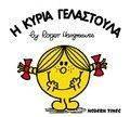 Η ΚΥΡΙΑ ΓΕΛΑΣΤΟΥΛΑ Η ΚΥΡΙΑ ΓΕΛΑΣΤΟΥΛΑ