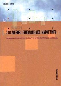 ΕΙΣΑΓΩΓΗ ΣΤΟ ΔΙΕΘΝΕΣ ΞΕΝΟΔΟΧΕΙΑΚΟ ΜΑΡΚΕΤΙΝΓΚ ΕΙΣΑΓΩΓΗ ΣΤΟ ΔΙΕΘΝΕΣ ΞΕΝΟΔΟΧΕΙΑΚΟ ΜΑΡΚΕΤΙΝΓΚ