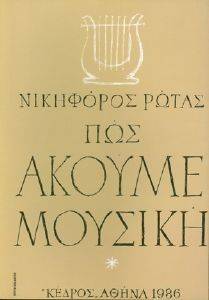 ΠΩΣ ΑΚΟΥΜΕ ΜΟΥΣΙΚΗ ΠΩΣ ΑΚΟΥΜΕ ΜΟΥΣΙΚΗ