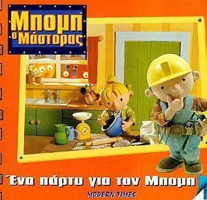 ΕΝΑ ΠΑΡΤΥ ΓΙΑ ΤΟΝ ΜΠΟΜΠ ΕΝΑ ΠΑΡΤΥ ΓΙΑ ΤΟΝ ΜΠΟΜΠ