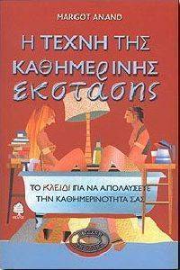 Η ΤΕΧΝΗ ΤΗΣ ΚΑΘΗΜΕΡΙΝΗΣ ΕΚΣΤΑΣΗΣ Η ΤΕΧΝΗ ΤΗΣ ΚΑΘΗΜΕΡΙΝΗΣ ΕΚΣΤΑΣΗΣ