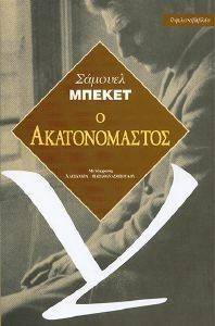 Ο ΑΚΑΤΑΝΟΜΑΣΤΟΣ Ο ΑΚΑΤΑΝΟΜΑΣΤΟΣ