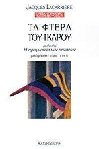 ΤΑ ΦΤΕΡΑ ΤΟΥ ΙΚΑΡΟΥ ΤΑ ΦΤΕΡΑ ΤΟΥ ΙΚΑΡΟΥ