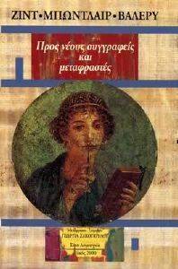 ΠΡΟΣ ΝΕΟΥΣ ΣΥΓΓΡΑΦΕΙΣ ΚΑΙ ΜΕΤΑΦΡΑΣΤΕΣ ΠΡΟΣ ΝΕΟΥΣ ΣΥΓΓΡΑΦΕΙΣ ΚΑΙ ΜΕΤΑΦΡΑΣΤΕΣ
