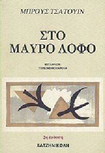 ΣΤΟ ΜΑΥΡΟ ΛΟΦΟ ΣΤΟ ΜΑΥΡΟ ΛΟΦΟ