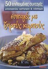 50 ΕΠΙΛΕΓΜΕΝΕΣ ΣΥΝΤΑΓΕΣ ΜΕ ΞΗΡΟΥΣ ΚΑΡΠΟΥΣ 50 ΕΠΙΛΕΓΜΕΝΕΣ ΣΥΝΤΑΓΕΣ ΜΕ ΞΗΡΟΥΣ ΚΑΡΠΟΥΣ