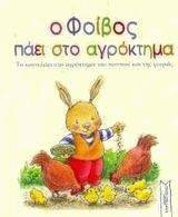 Ο ΦΟΙΒΟΣ ΠΑΕΙ ΣΤΟ ΑΓΡΟΚΤΗΜΑ Ο ΦΟΙΒΟΣ ΠΑΕΙ ΣΤΟ ΑΓΡΟΚΤΗΜΑ