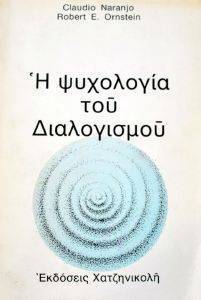 Η ΨΥΧΟΛΟΓΙΑ ΤΟΥ ΔΙΑΛΟΓΙΣΜΟΥ Η ΨΥΧΟΛΟΓΙΑ ΤΟΥ ΔΙΑΛΟΓΙΣΜΟΥ