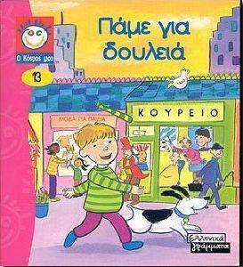 ΠΑΜΕ ΓΙΑ ΔΟΥΛΕΙΑ ΠΑΜΕ ΓΙΑ ΔΟΥΛΕΙΑ