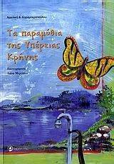 ΤΑ ΠΑΡΑΜΥΘΙΑ ΤΗΣ ΥΠΕΡΕΙΑΣ ΚΡΗΝΗΣ ΤΑ ΠΑΡΑΜΥΘΙΑ ΤΗΣ ΥΠΕΡΕΙΑΣ ΚΡΗΝΗΣ