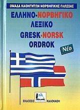 ΕΛΛΗΝΟ-ΝΟΡΒΗΓΙΚΟ ΛΕΞΙΚΟ ΕΛΛΗΝΟ-ΝΟΡΒΗΓΙΚΟ ΛΕΞΙΚΟ
