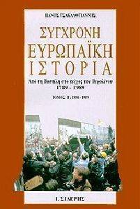 ΣΥΓΧΡΟΝΗ ΕΥΡΩΠΑΙΚΗ ΙΣΤΟΡΙΑ Β ΤΟΜΟΣ ΣΥΓΧΡΟΝΗ ΕΥΡΩΠΑΙΚΗ ΙΣΤΟΡΙΑ Β ΤΟΜΟΣ