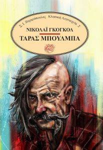 GOGOL NIKOLAI ΤΑΡΑΣ ΜΠΟΥΛΜΠΑ