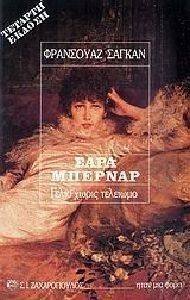 ΣΑΡΑ ΜΠΕΡΝΑΡ-ΤΟ ΓΕΛΙΟ ΧΩΡΙΣ ΤΕΛΕΙΩΜΟ ΣΑΡΑ ΜΠΕΡΝΑΡ-ΤΟ ΓΕΛΙΟ ΧΩΡΙΣ ΤΕΛΕΙΩΜΟ