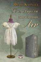 Η ΑΓΑΠΗΜΕΝΗ ΤΟΥ ΚΥΡΙΟΥ ΛΙΝ Η ΑΓΑΠΗΜΕΝΗ ΤΟΥ ΚΥΡΙΟΥ ΛΙΝ