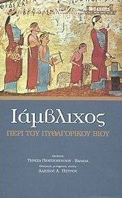 ΠΕΡΙ ΤΟΥ ΠΥΘΑΓΟΡΙΚΟΥ ΒΙΟΥ ΠΕΡΙ ΤΟΥ ΠΥΘΑΓΟΡΙΚΟΥ ΒΙΟΥ