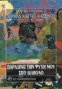 ΠΑΡΑΔΙΝΩ ΤΗΝ ΨΥΧΗ ΜΟΥ ΣΤΟ ΔΙΑΒΟΛΟ ΠΑΡΑΔΙΝΩ ΤΗΝ ΨΥΧΗ ΜΟΥ ΣΤΟ ΔΙΑΒΟΛΟ