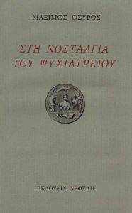 ΣΤΗ ΝΟΣΤΑΛΓΙΑ ΤΟΥ ΨΥΧΙΑΤΡΕΙΟΥ ΣΤΗ ΝΟΣΤΑΛΓΙΑ ΤΟΥ ΨΥΧΙΑΤΡΕΙΟΥ