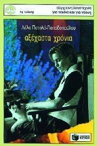 ΑΞΕΣΤΑ ΧΡΟΝΙΑ ΑΞΕΣΤΑ ΧΡΟΝΙΑ