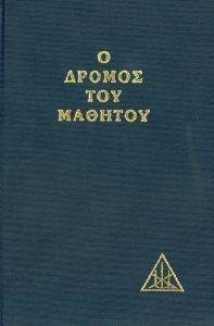 Ο ΔΡΟΜΟΣ ΤΟΥ ΜΑΘΗΤΟΥ Ο ΔΡΟΜΟΣ ΤΟΥ ΜΑΘΗΤΟΥ