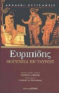 ΙΦΙΓΕΝΕΙΑ ΕΝ ΤΑΥΡΟΙΣ ΙΦΙΓΕΝΕΙΑ ΕΝ ΤΑΥΡΟΙΣ