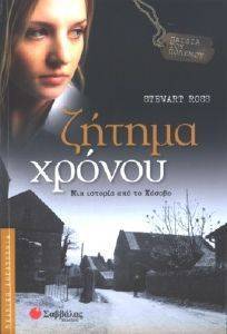 ΖΗΤΗΜΑ ΧΡΟΝΟΥ ΖΗΤΗΜΑ ΧΡΟΝΟΥ