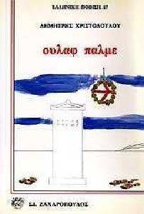 ΟΥΛΑΦ ΠΑΛΜΕ ΟΥΛΑΦ ΠΑΛΜΕ
