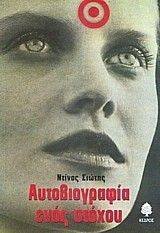 ΑΥΤΟΒΙΟΓΡΑΦΙΑ ΕΝΟΣ ΣΤΟΧΟΥ ΑΥΤΟΒΙΟΓΡΑΦΙΑ ΕΝΟΣ ΣΤΟΧΟΥ