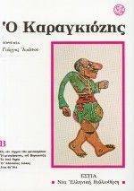 Ο ΚΑΡΑΓΚΙΟΖΗΣ Β Ο ΚΑΡΑΓΚΙΟΖΗΣ Β