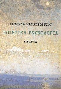 ΠΟΙΗΤΙΚΗ ΤΕΧΝΟΛΟΓΙΑ ΠΟΙΗΤΙΚΗ ΤΕΧΝΟΛΟΓΙΑ