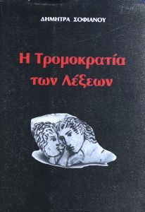 Η ΤΡΟΜΟΚΡΑΤΙΑ ΤΩΝ ΛΕΞΕΩΝ Η ΤΡΟΜΟΚΡΑΤΙΑ ΤΩΝ ΛΕΞΕΩΝ