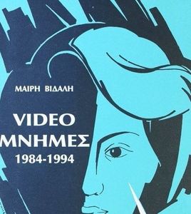 ΒΙΔΑΛΗ ΜΑΙΡΗ VIDEO ΜΝΗΜΕΣ 1984-1994