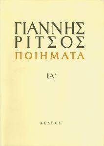 ΠΟΙΗΜΑΤΑ ΤΟΜΟΣ ΙΑ 1972 -1974 ΠΟΙΗΜΑΤΑ ΤΟΜΟΣ ΙΑ 1972 -1974
