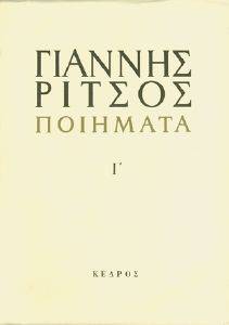 ΠΟΙΗΜΑΤΑ ΤΟΜΟΣ Ι 1963 -1972 ΠΟΙΗΜΑΤΑ ΤΟΜΟΣ Ι 1963 -1972