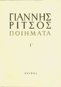 ΡΙΤΣΟΣ ΓΙΑΝΝΗΣ ΠΟΙΗΜΑΤΑ ΤΟΜΟΣ Ι 1963 -1972