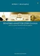 ΠΟΛΙΤΙΚΗ ΑΝΑΠΤΥΞΗ ΣΤΗΝ ΕΛΛΑΔΑ ΠΟΛΙΤΙΚΗ ΑΝΑΠΤΥΞΗ ΣΤΗΝ ΕΛΛΑΔΑ
