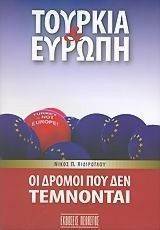 ΤΟΥΡΚΙΑ ΚΑΙ ΕΥΡΩΠΗ ΤΟΥΡΚΙΑ ΚΑΙ ΕΥΡΩΠΗ