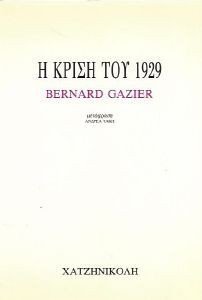 Η ΚΡΙΣΗ ΤΟΥ 29 Η ΚΡΙΣΗ ΤΟΥ 29