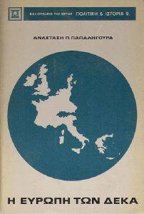 ΠΑΠΑΛΗΓΟΥΡΑΣ ΠΑΝΑΓΙΩΤΗΣ Η ΕΥΡΩΠΗ ΤΩΝ 10