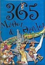 365 ΜΥΘΟΙ ΚΑΙ ΘΡΥΛΟΙ 365 ΜΥΘΟΙ ΚΑΙ ΘΡΥΛΟΙ