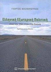 ΕΛΛΗΝΙΚΗ ΕΞΩΤΕΡΙΚΗ ΠΟΛΙΤΙΚΗ ΑΠΟ ΤΟΝ 20ο ΣΤΟΝ 21ο ΑΙΩΝΑ 108059561