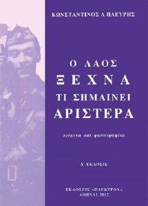 Ο ΛΑΟΣ ΞΕΧΝΑ ΤΙ ΣΗΜΑΙΝΕΙ ΑΡΙΣΤΕΡΑ Ο ΛΑΟΣ ΞΕΧΝΑ ΤΙ ΣΗΜΑΙΝΕΙ ΑΡΙΣΤΕΡΑ