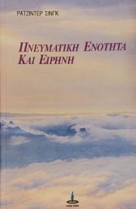 ΠΝΕΥΜΑΤΙΚΗ ΕΝΟΤΗΤΑ ΚΑΙ ΕΙΡΗΝΗ ΠΝΕΥΜΑΤΙΚΗ ΕΝΟΤΗΤΑ ΚΑΙ ΕΙΡΗΝΗ