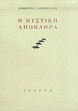 Η ΜΥΣΤΙΚΗ ΑΠΟΒΑΘΡΑ Η ΜΥΣΤΙΚΗ ΑΠΟΒΑΘΡΑ
