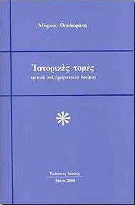 ΙΣΤΟΡΙΚΕΣ ΤΟΜΕΣ ΚΡΙΤΙΚΑ ΚΑΙ ΕΡΜΗΝΕΥΤΙΚΑ ΔΟΚΙΜΙΑ ΙΣΤΟΡΙΚΕΣ ΤΟΜΕΣ ΚΡΙΤΙΚΑ ΚΑΙ ΕΡΜΗΝΕΥΤΙΚΑ ΔΟΚΙΜΙΑ