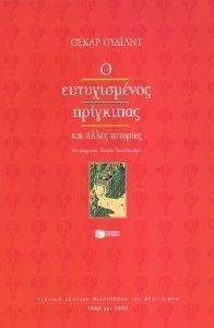 Ο ΕΥΤΥΧΙΣΜΕΝΟΣ ΠΡΙΓΚΙΠΑΣ 108059638