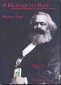 Η ΕΚΔΙΚΗΣΗ ΤΟΥ MARX Η ΕΚΔΙΚΗΣΗ ΤΟΥ MARX