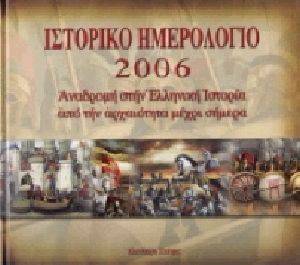 ΙΣΤΟΡΙΚΟ ΗΜΕΡΟΛΟΓΙΟ 2006 ΙΣΤΟΡΙΚΟ ΗΜΕΡΟΛΟΓΙΟ 2006