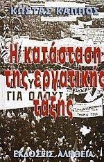 Η ΚΑΤΑΣΤΑΣΗ ΤΗΣ ΕΡΓΑΤΙΚΗΣ ΤΑΞΗΣ Η ΚΑΤΑΣΤΑΣΗ ΤΗΣ ΕΡΓΑΤΙΚΗΣ ΤΑΞΗΣ