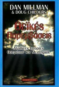 ΘΕΙΚΕΣ ΠΑΡΕΜΒΑΣΕΙΣ ΘΕΙΚΕΣ ΠΑΡΕΜΒΑΣΕΙΣ